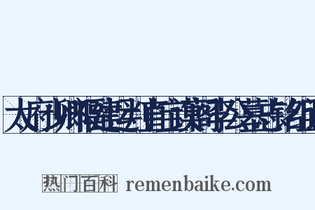 太府少卿福建运判直宝谟阁李公墓志铭组词是什么意思的图片